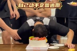 胡明轩已归队！广东官方社媒晒球队为杜润旺庆生视频 蛋糕糊一脸