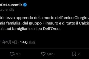 阿玛尼创始人去世，德佬悼念：代表那不勒斯向他的家人表示慰问